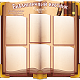 Стенд в школу "библиотечный вестник" 0,85*0,85мм ШК243