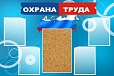Стенд для школы ОХРАНА ТРУДА 1,2*0,8м 4 кармана, с пробковой вставкой, арт. 979