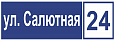 Табличка адресная арт. 8060