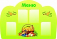 Стенд МЕНЮ Фрукты 1,2*0,85м 4 кармана арт. 5624