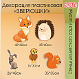 Декорация пластиковая настенная "Зверюшки" арт. ДЕК1804_3