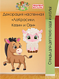 Декорация настенная Мультики "ЛаКрасики. Кевин и Ови" арт. Дек3243 