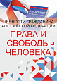Патриотический стенд "Ценности гражданина РФ - ПРАВА И СВОБОДЫ ЧЕЛОВЕКА"  0,7х1м  арт. 2450_6