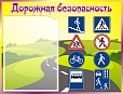 Стенд Дорожная безопасность 0,5*0,4м арт. 2627