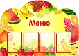 Стенд МЕНЮ Фрукты-ягоды 1,2*0,85м 4 кармана арт. 5625