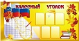 Стенд для школы Классный уголок 1,8*0,9м арт. 2760