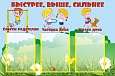 Cтенд в группу БЫСТРЕЕ, ВЫШЕ, СИЛЬНЕЕ 0,6*0,9м 3 кармана арт. 4873