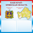 Патриотический информационный стенд "Наш край - Брянская область" 0,5*0,5м, 2 кармана А5 арт. П1238