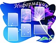 Стенд для школы ИНФОРМАЦИЯ Цветок фигурный 1,3*1м арт. 579