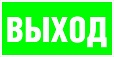 Указатель эвакуационный "ВЫХОД" Е 022 арт. 3137