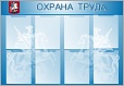 Стенд Охрана труда 1,2*0,8м 8 карманов алюминиевый профиль арт. 3329