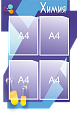 Фигурный информационный стенд в школу "Химия" 0,6*0,9м 4 кармана А4 арт. Ш1595