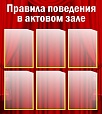 Стенд Правила поведения в актовом зале 0,8*0,9м 6 карманов арт. 6695
