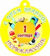 Медаль 1 сентября! 10*10см арт. 1048