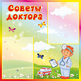 Информационный стенд в детский сад школу "Советы доктора" 0,6х0,6м арт.МЕД1306