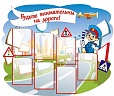 Стенд Будьте внимательны на дороге 1,3*1м арт. 1250