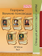 Набор фигурных портретов Великих полководцев, в кабинет истории. 5 шт 30*40см арт. Ш3153