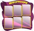 Информационный стенд фигурный 0,9*0,85м 6 карманов арт.1084