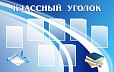 Стенд для школы КЛАССНЫЙ УГОЛОК 1,6*1м. 7 карманов. арт.872