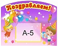 Стенд для детского сада ПОЗДРАВЛЯЕМ! 0,3*0,4м 1 карман арт. 2128