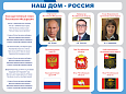 Патриотический стенд "Наш дом - Россия!" 1,2*0,9м арт. П2238