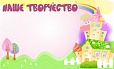 Магнитный стенд для выставки рисунков 1,25*1м арт. 4258