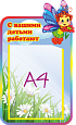 Стенд информационный "Светлячок с вашими детьми работают"  0,35*0,5 ДС468_4 