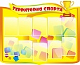 Стенд информационный ТЕРРИТОРИЯ СПОРТА 1,3*1,1м. 10 карманов фигурный арт. 2867