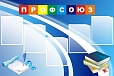 Стенд для школы ПРОФСОЮЗ 1,2*0,8м 5 карманов арт. 683