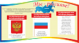 Патриотический стенд МЫ РОССИЯНЕ 0,8*0,44м арт. 5326
