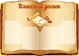 Стенд для школы КЛАССНЫЙ УГОЛОК 1,1*0,75м. 4 кармана арт. 2184