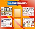 Стенд ПОЖАРНАЯ БЕЗОПАСНОСТЬ 1,2*1м. 2 кармана арт.1288