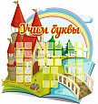 Обучающий стенд УЧИМ БУКВЫ 0,7*0,75м. 33 кармана арт.2250