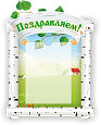 Стенд для детского сада "Поздравляем!" в группу "Березка" 0,43*0,6м арт. ДС1102