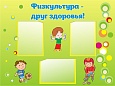 Стенд ФИЗКУЛЬТУРА - ДРУГ ЗДОРОВЬЯ 1* 0,8м 3 кармана арт. 4224