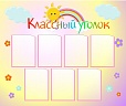 Стенд для школы КЛАССНЫЙ УГОЛОК РАДУГА 1,2*1м арт 571