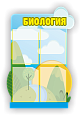 Фигурный информационный стенд в школу "Биология" 0,6*0,9м 4 кармана А4 арт. Ш1590