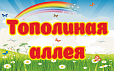 Табличка Тополиная Аллея 0,25*0,4м арт. 7388