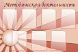 Стенд МЕТОДИЧЕСКАЯ ДЕЯТЕЛЬНОСТЬ 1,2*0,8м 7 карманов арт. 753