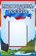 Патриотический стенд МОЯ РОДИНА РОССИЯ 0,33*0,6м 1 карман А4 арт. 4395