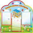 Фигурный информационный стенд для детского сада "Специалисты советуют" серия Семицветик 0,8*0,8м 3 кармана А4 арт. ДС1951 