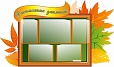 Стенд для школ РАСПИСАНИЕ ЗАНЯТИЙ 1,45*0,85м. 5 карманов фигурный арт.1219