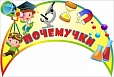 Стенд-заголовок ПОЧЕМУЧКИ 0,4*0,6 м. арт. 2685