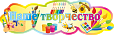 Заголовок для магнитного стенда НАШЕ ТВОРЧЕСТВО 1,1*0,4м арт. 5275