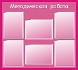 Стенд МЕТОДИЧЕСКАЯ РАБОТА 0,9*0,8м 6 карманов арт. 2486