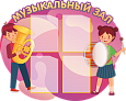 Стенд "Музыкальный зал" 1,05*0,85м 4 кармана А4 арт. МУЗ888