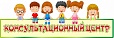 Табличка КОНСУЛЬТАЦИОННЫЙ ЦЕНТР ассорти 0,2*0,6м арт. 5043