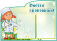 Информационный стенд советы доктора "Растем здоровыми" 2 кармана А4 0,7*0,5м. арт. МЕД1177
