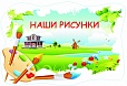 Стенд для рисунков 0,8*1,2м арт. 6373