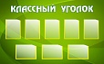 Стенд КЛАССНЫЙ УГОЛОК 1,6*1м арт 1727